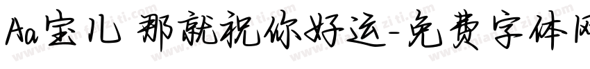 Aa宝儿 那就祝你好运字体转换